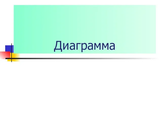 Диаграмма