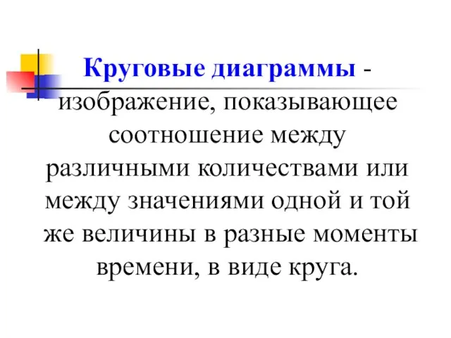 Круговые диаграммы - изображение, показывающее соотношение между различными количествами или между значениями