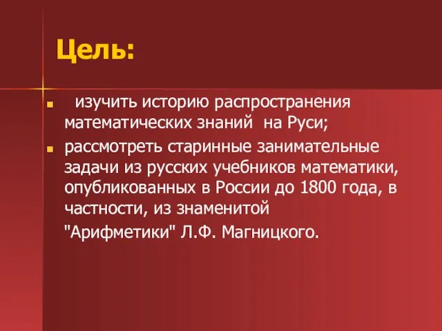 Цель: изучить историю распространения математических знаний на Руси; рассмотреть старинные занимательные задачи