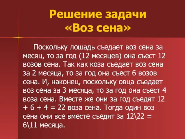 Решение задачи «Воз сена» Поскольку лошадь съедает воз сена за месяц, то