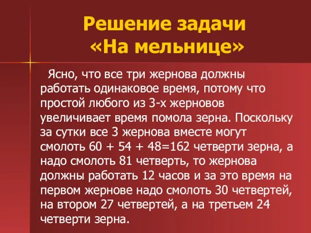 Решение задачи «На мельнице» Ясно, что все три жернова должны работать одинаковое