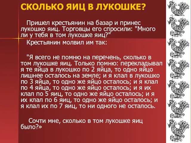 СКОЛЬКО ЯИЦ В ЛУКОШКЕ? Пришел крестьянин на базар и принес лукошко яиц.