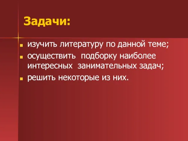 Задачи: изучить литературу по данной теме; осуществить подборку наиболее интересных занимательных задач; решить некоторые из них.