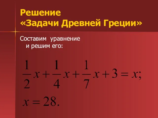 Решение «Задачи Древней Греции» Составим уравнение и решим его: