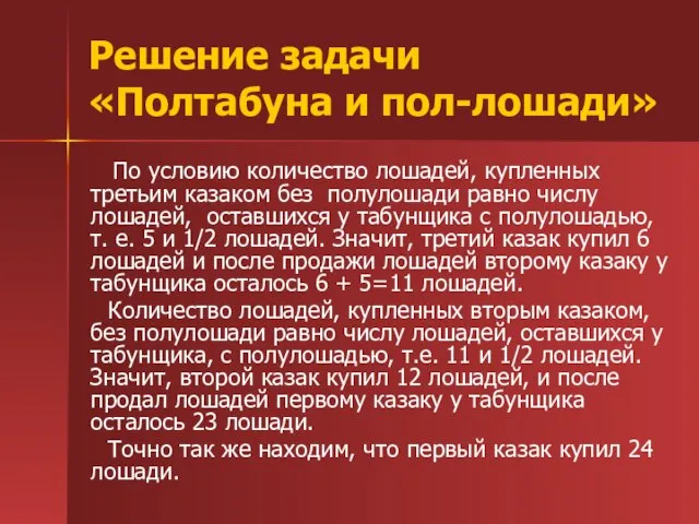 Решение задачи «Полтабуна и пол-лошади» По условию количество лошадей, купленных третьим казаком