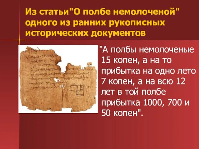 Из статьи"О полбе немолоченой" одного из ранних рукописных исторических документов "А полбы