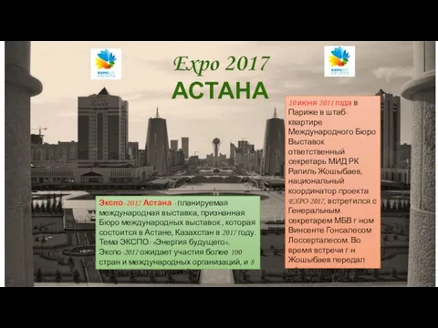Expo 2017 АСТАНА Экспо-2017 Астана - планируемая международная выставка, признанная Бюро международных