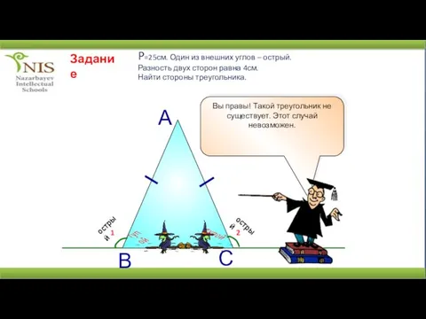 Задание P=25см. Один из внешних углов – острый. Разность двух сторон равна