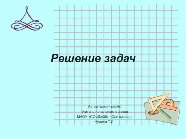 Презентация на тему Решение составных задач