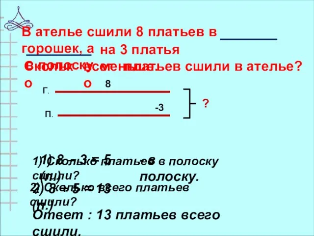 В ателье сшили 8 платьев в горошек, а в полоску на 3