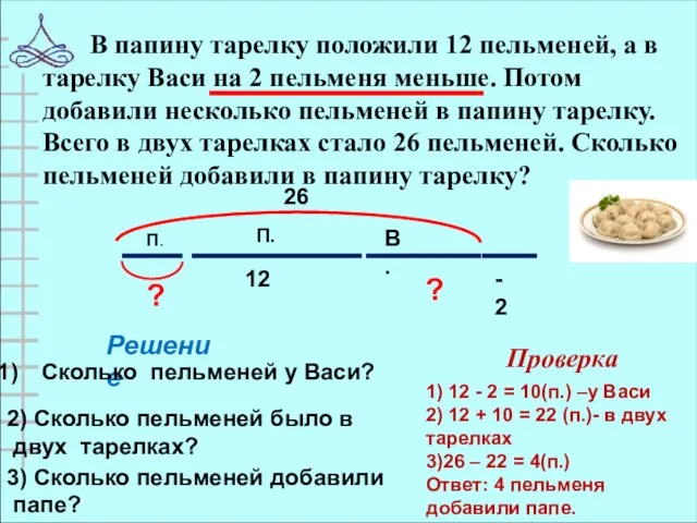 В папину тарелку положили 12 пельменей, а в тарелку Васи на 2