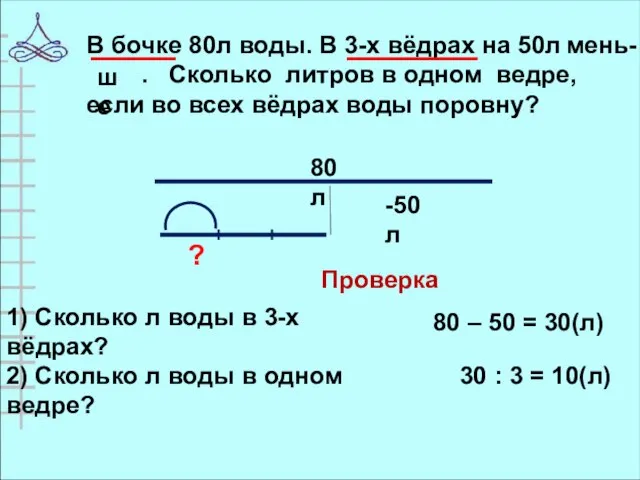 В бочке 80л воды. В 3-х вёдрах на 50л . Сколько литров