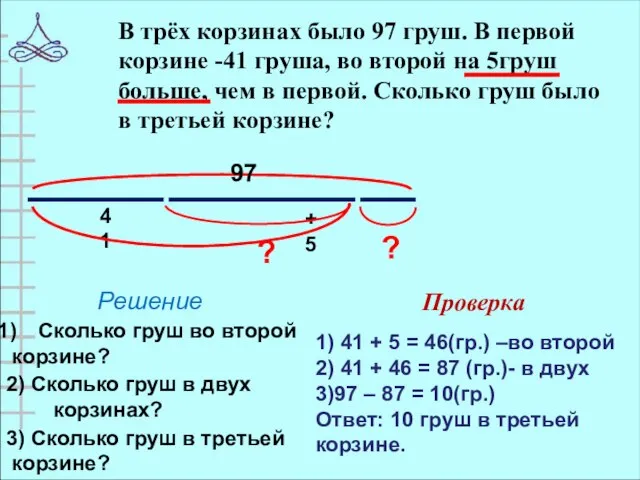 В трёх корзинах было 97 груш. В первой корзине -41 груша, во