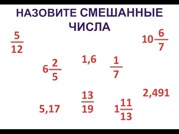 НАЗОВИТЕ смешанные ЧИСЛА 5,17 1,6 2,491