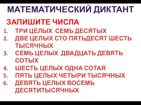 ЗАПИШИТЕ ЧИСЛА МАТЕМАТИЧЕСКИЙ ДИКТАНТ ТРИ ЦЕЛЫХ СЕМЬ ДЕСЯТЫХ ДВЕ ЦЕЛЫХ СТО ПЯТЬДЕСЯТ