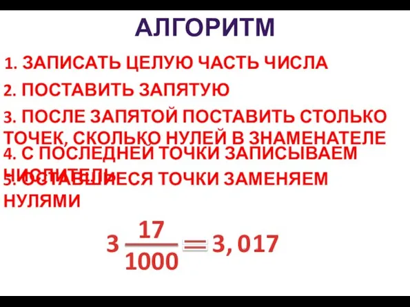 1. ЗАПИСАТЬ ЦЕЛУЮ ЧАСТЬ ЧИСЛА АЛГОРИТМ 3 2. ПОСТАВИТЬ ЗАПЯТУЮ , .