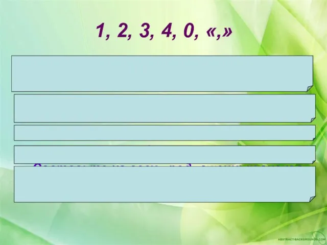 1, 2, 3, 4, 0, «,» Составьте из всех предложенных знаков наибольшее