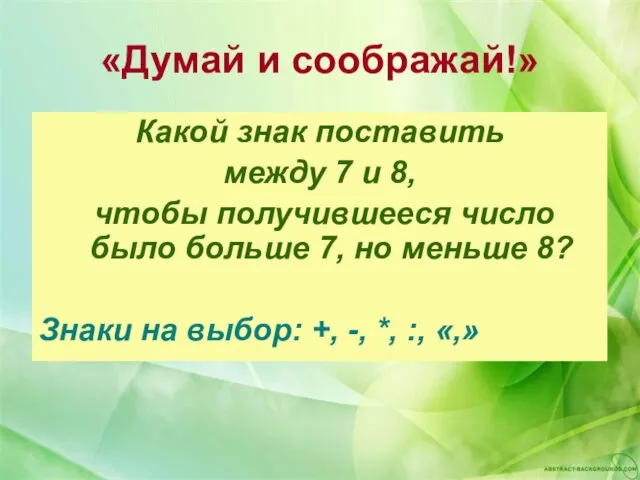 «Думай и соображай!» Какой знак поставить между 7 и 8, чтобы получившееся