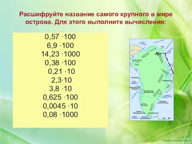 Расшифруйте название самого крупного в мире острова. Для этого выполните вычисления: 0,57