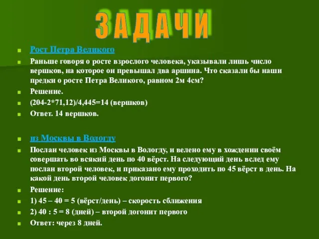 Рост Петра Великого Раньше говоря о росте взрослого человека, указывали лишь число