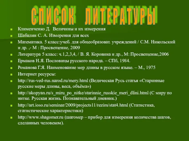 Клименченко Д. Величины и их измерения Шабалин С. А. Измерения для всех