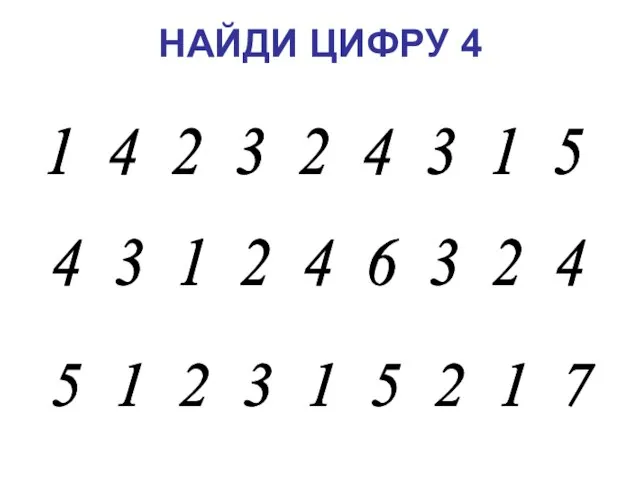 НАЙДИ ЦИФРУ 4 1 4 2 3 2 4 3 1 5