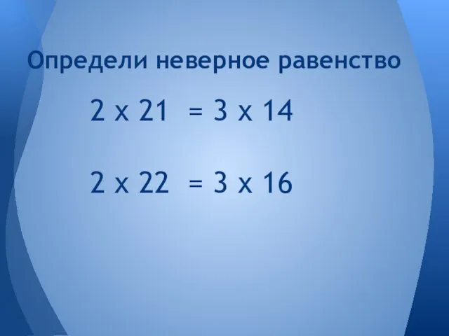 2 х 21 = 3 х 14 2 х 22 = 3