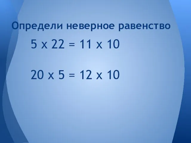 5 х 22 = 11 х 10 20 х 5 = 12