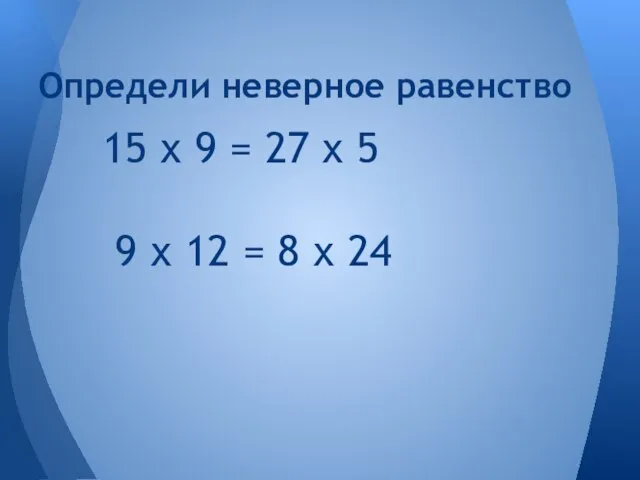 15 х 9 = 27 х 5 9 х 12 = 8