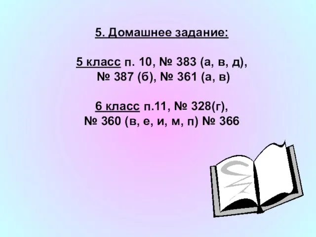 5. Домашнее задание: 5 класс п. 10, № 383 (а, в, д),