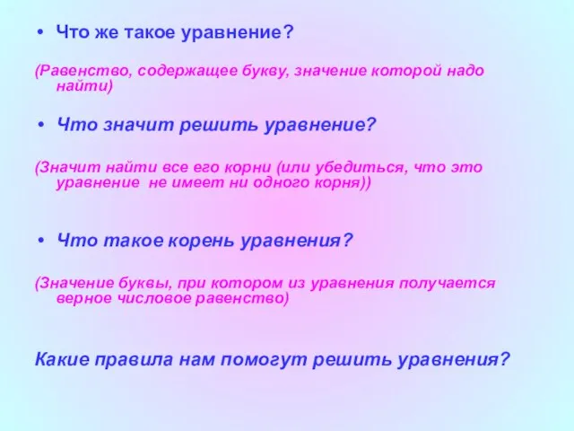 Что же такое уравнение? (Равенство, содержащее букву, значение которой надо найти) Что