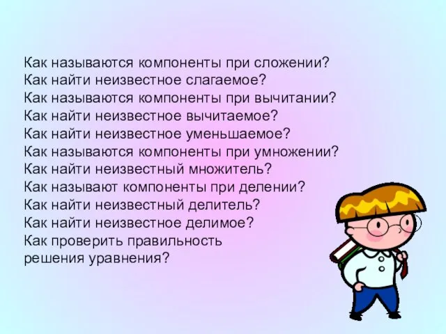 Как называются компоненты при сложении? Как найти неизвестное слагаемое? Как называются компоненты