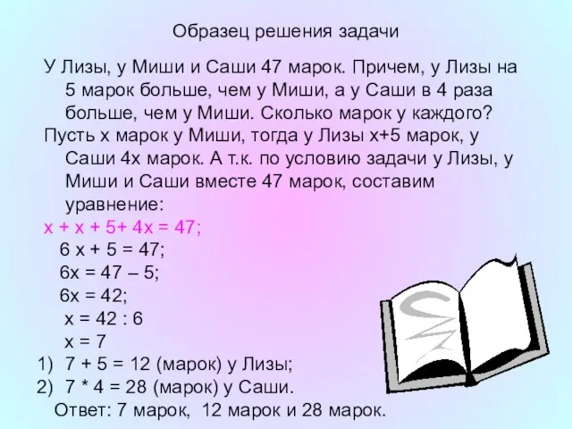 Образец решения задачи У Лизы, у Миши и Саши 47 марок. Причем,