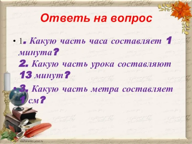 Ответь на вопрос 1. Какую часть часа составляет 1 минута? 2. Какую