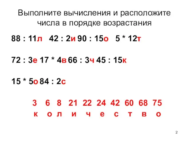 Выполните вычисления и расположите числа в порядке возрастания 88 : 11л 42