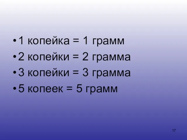 1 копейка = 1 грамм 2 копейки = 2 грамма 3 копейки