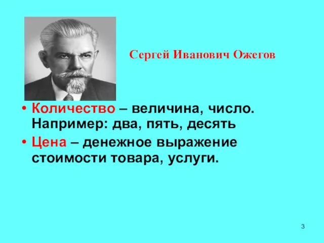 Количество – величина, число. Например: два, пять, десять Цена – денежное выражение