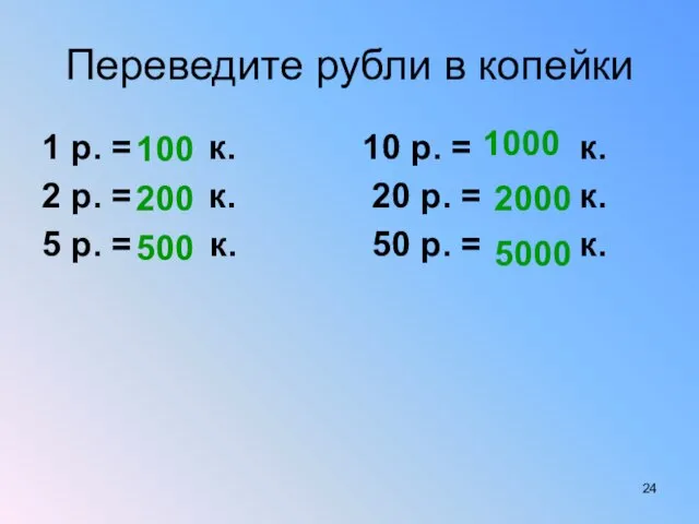 Переведите рубли в копейки 1 р. = к. 10 р. = к.