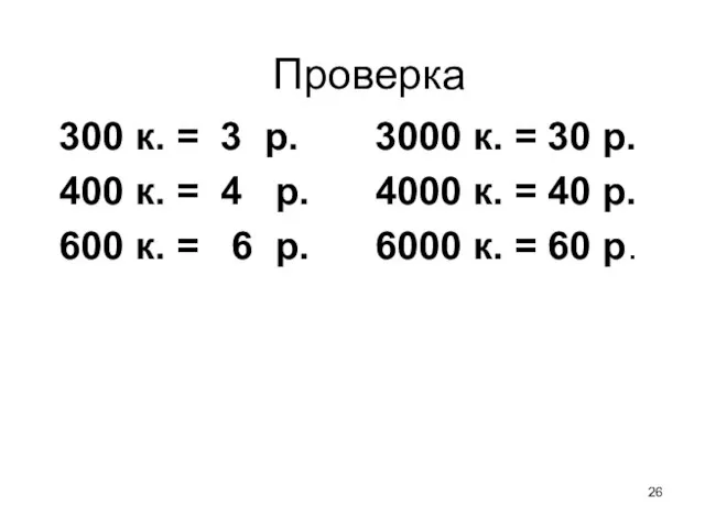 Проверка 300 к. = 3 р. 3000 к. = 30 р. 400