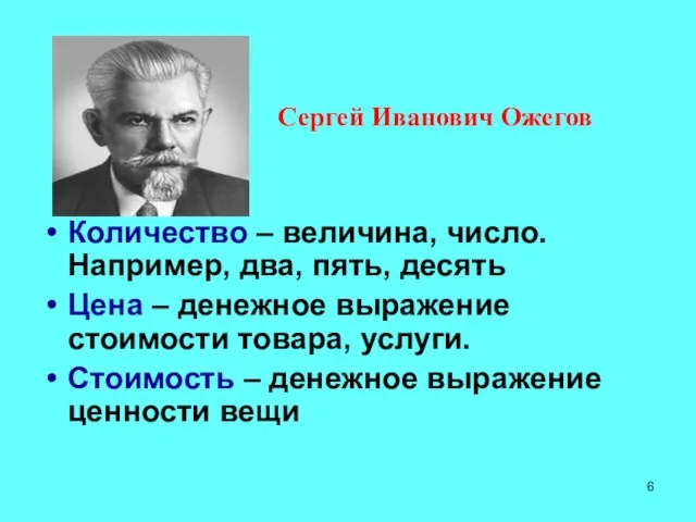 Количество – величина, число. Например, два, пять, десять Цена – денежное выражение