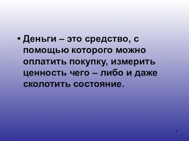 Деньги – это средство, с помощью которого можно оплатить покупку, измерить ценность