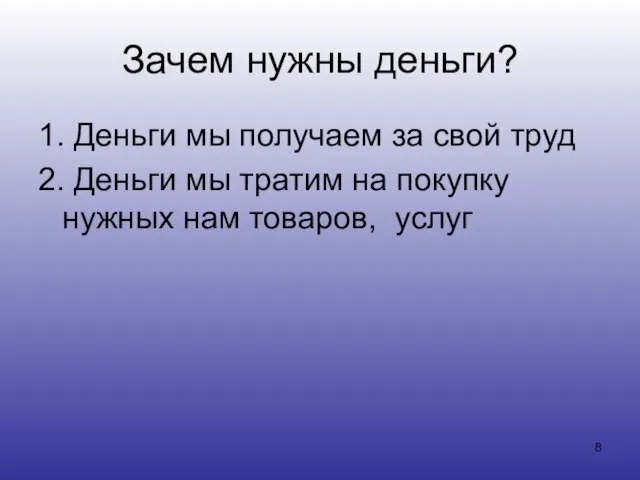 Зачем нужны деньги? 1. Деньги мы получаем за свой труд 2. Деньги