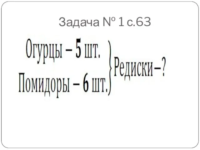 Задача № 1 с.63