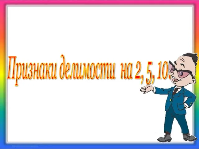 Признаки делимости на 2, 5, 10.