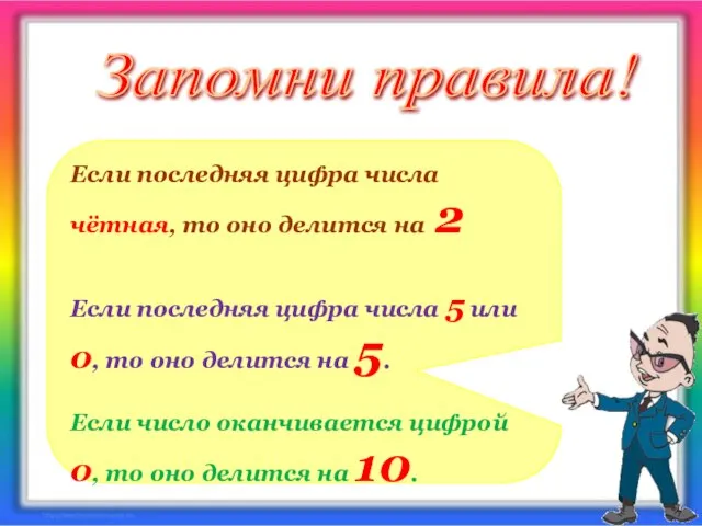 Если последняя цифра числа чётная, то оно делится на 2 Если последняя