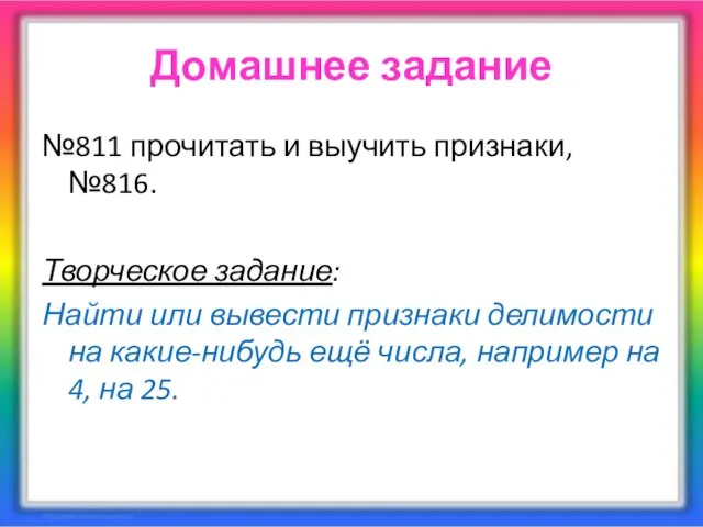 Домашнее задание №811 прочитать и выучить признаки, №816. Творческое задание: Найти или