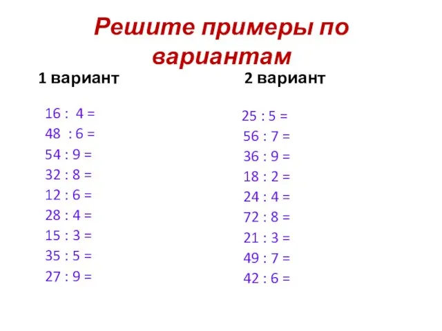 Решите примеры по вариантам 1 вариант 16 : 4 = 48 :