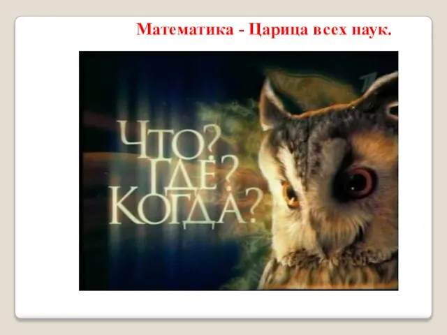 Математику, друзья, не любить никак нельзя. Очень строгая наука, Очень точная наука,