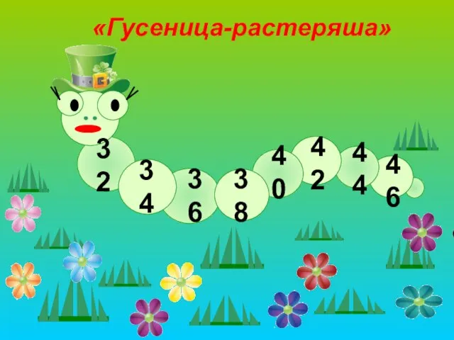 «Гусеница-растеряша» 32 34 36 38 40 42 44 46