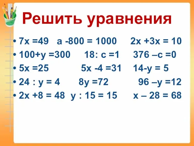 Решить уравнения 7х =49 а -800 = 1000 2х +3х = 10